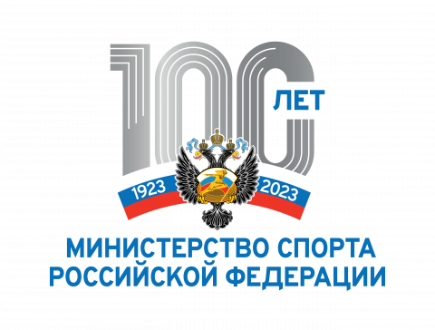 100 лет министерству спорта  Российской Федерации